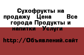 Сухофрукты на продажу › Цена ­ 1 - Все города Продукты и напитки » Услуги   